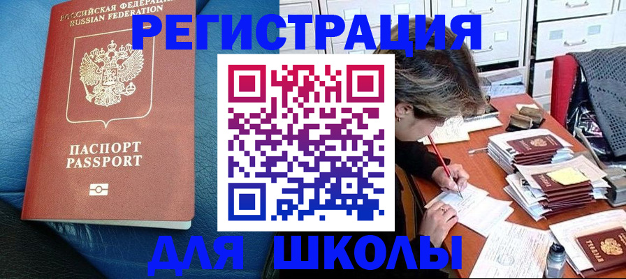 прописка для школы в Заполярном