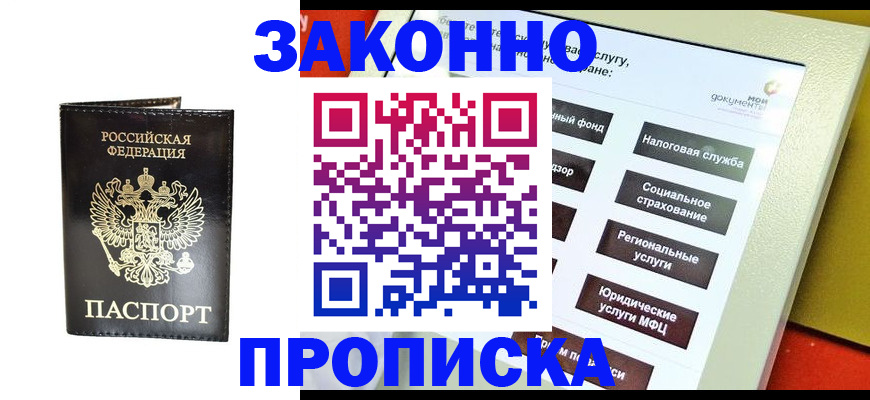 прописка в Заполярном